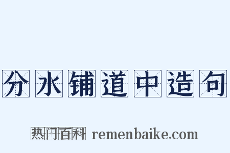 分水铺道中造句是什么意思的图片